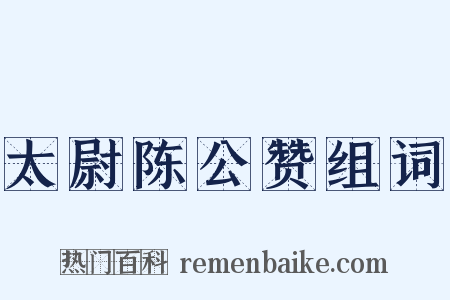 太尉陈公赞组词是什么意思的图片